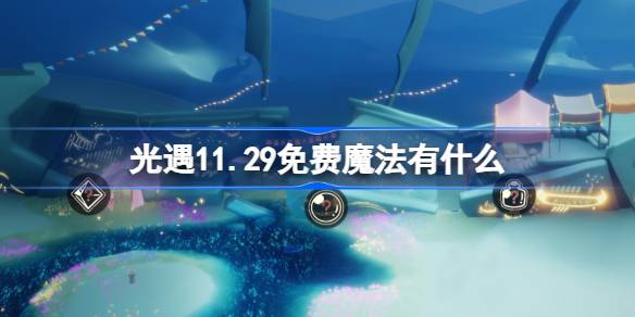 光遇11.29免费魔法有什么-光遇11月29日免费魔法收集攻略 