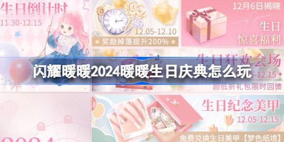 闪耀暖暖2024暖暖生日庆典怎么玩-2024暖暖生日庆典活动介绍 