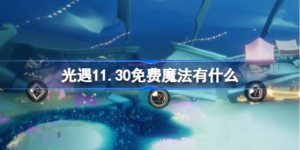 光遇11.30免费魔法有什么-光遇11月30日免费魔法收集攻略 