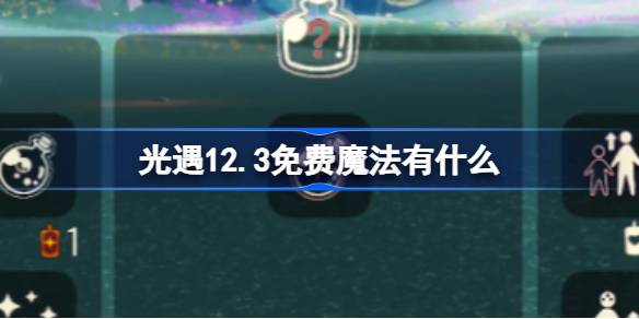 光遇12.3免费魔法有什么-光遇12月3日免费魔法收集攻略 