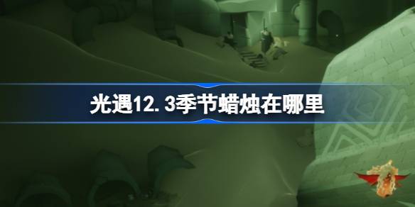 光遇12.3季节蜡烛在哪里-光遇12月3日季节蜡烛位置攻略