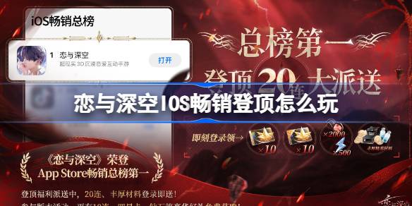 恋与深空IOS畅销登顶怎么玩-AppStore畅销总榜第一免费20连介绍 