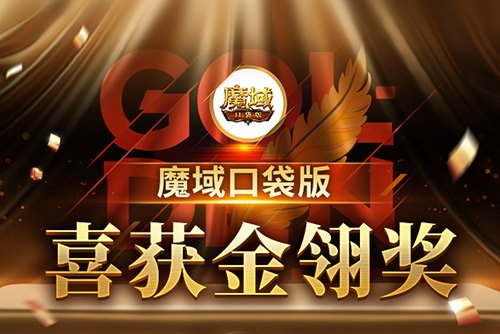 《魔域口袋版》喜提金翎奖啦！全民福利大回馈！ 