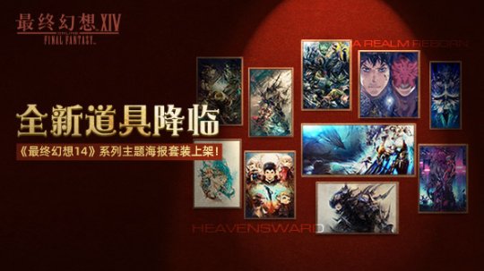 《最终幻想14》道具商城上新啦！2.0和3.0主题海报套装现已上架！ 