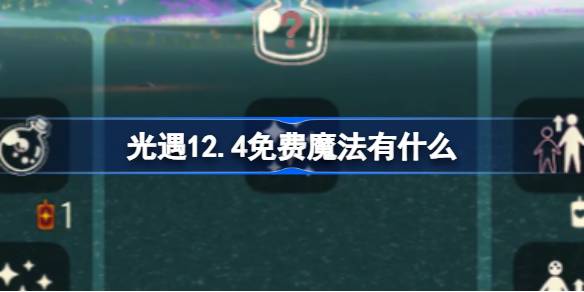 光遇12.4免费魔法有什么-光遇12月4日免费魔法收集攻略 