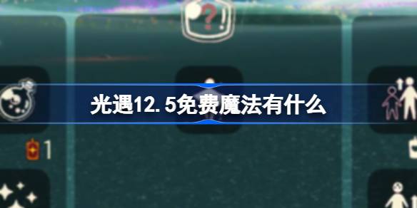 光遇12.5免费魔法有什么-光遇12月5日免费魔法收集攻略 