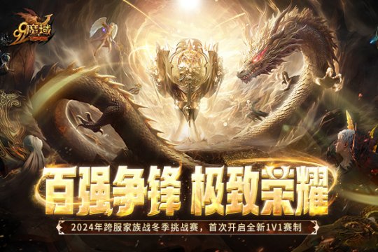 百强争锋！《魔域》2024跨服家族战·冬季挑战赛荣耀对决一触即发！ 