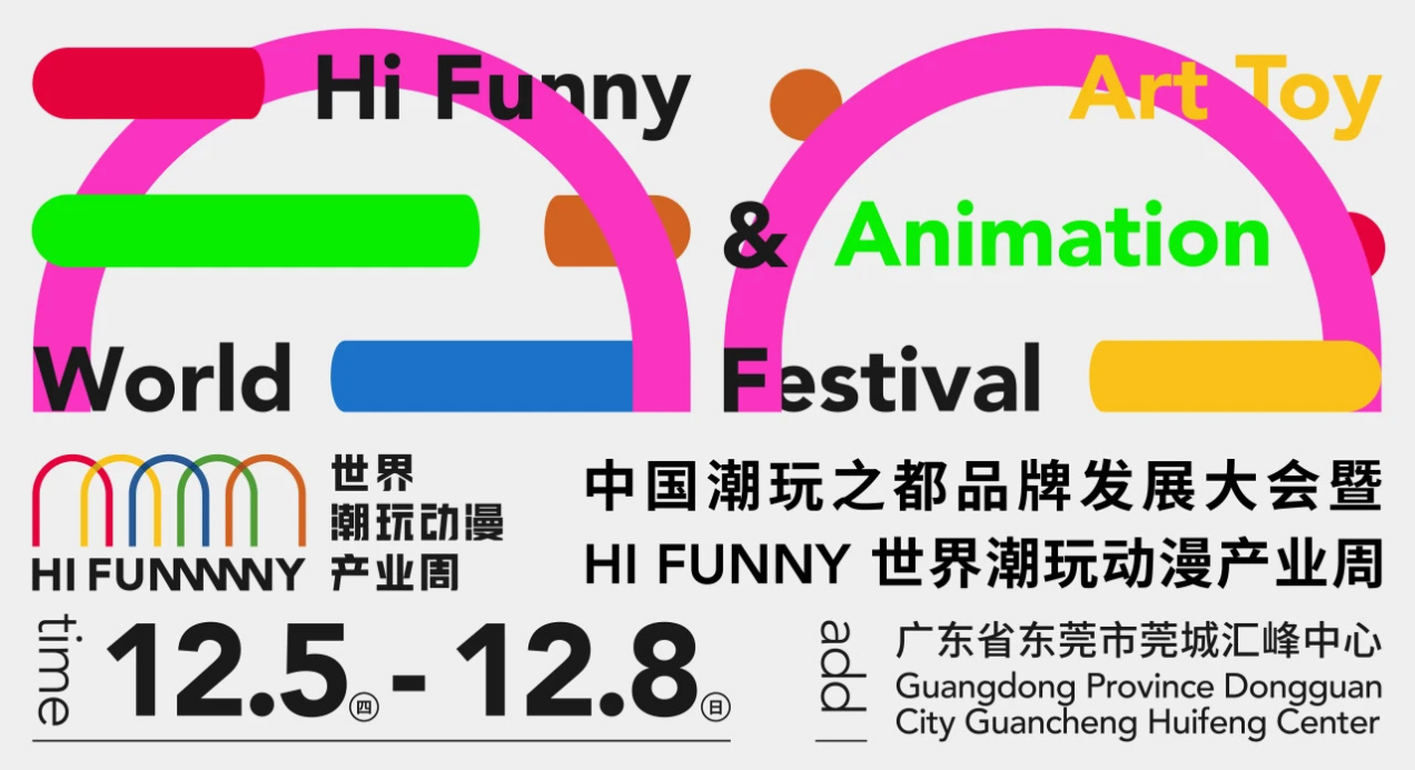 中国潮玩之都品牌发展大会 暨HI FUNNY世界潮玩动漫产业周在东莞开幕 