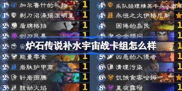 炉石传说补水宇宙战卡组怎么样-补水宇宙战卡组推荐12月最新 