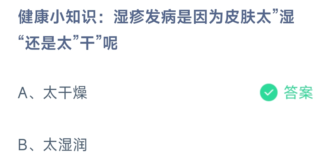 健康小知识:湿疹发病是因为皮肤太”湿“还是太”干”呢太干燥还是太湿润-蚂蚁庄园12.9日答案 