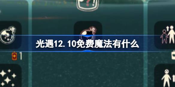 光遇12.10免费魔法有什么-光遇12月10日免费魔法收集攻略 