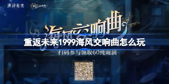 重返未来1999海风交响曲怎么玩-重返未来海风交响曲H5活动介绍