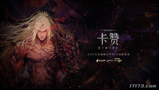 腾讯游戏代理DNF正统硬核动作RPG新作《最初狂战士：卡赞》 