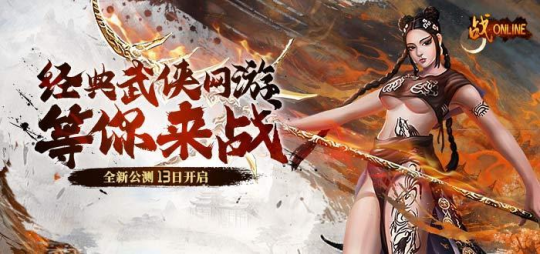 “老武魂”重置！《战Online》端游13日震撼上线 