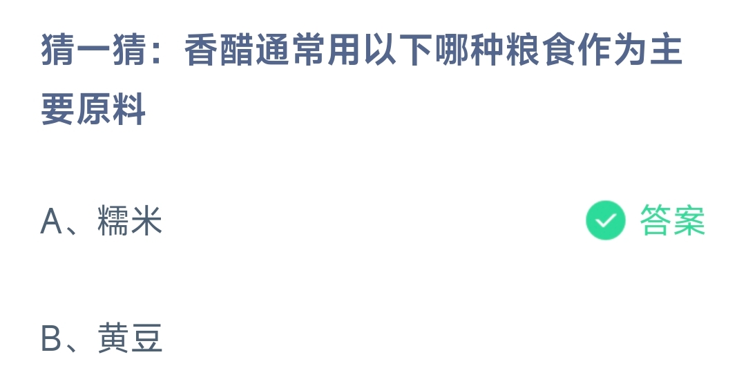 小鸡宝宝考考你香醋通常用以下哪种粮食作为主要原料-蚂蚁庄园12.12日答案 