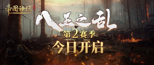 《帝国神话》“八王之乱”第2赛季今晚20:00开启 