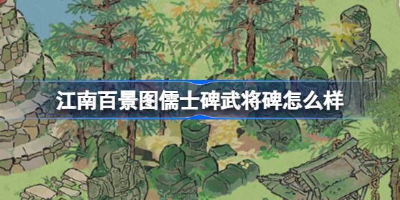 江南百景图儒士碑武将碑怎么样-江南百景图儒士碑武将碑建筑介绍