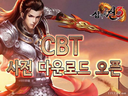 3D MMORPG《十二之天叁》今日开启韩国地区的删档测试