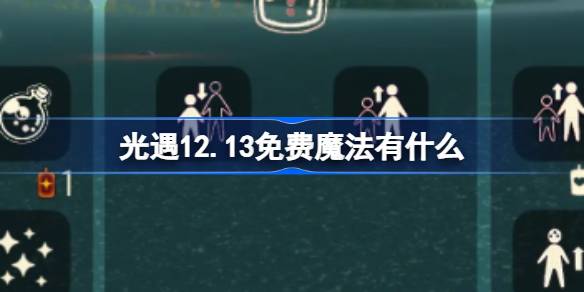 光遇12.13免费魔法有什么-光遇12月13日免费魔法收集攻略 