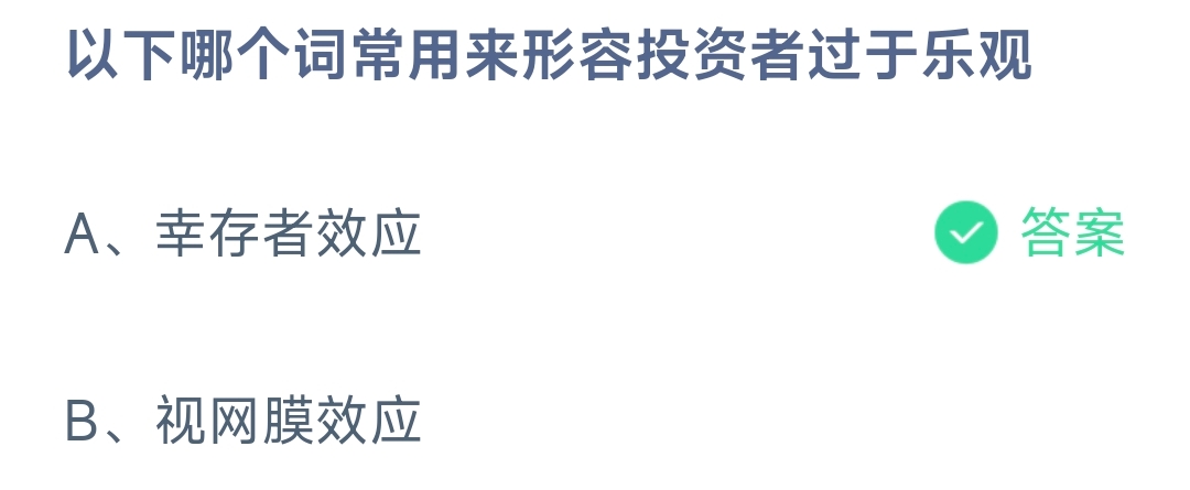 以下哪个词常用来形容投资者过于乐观幸存者效应还是视网膜效应-蚂蚁庄园12.13日答案 