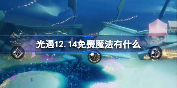 光遇12.14免费魔法有什么-光遇12月14日免费魔法收集攻略 