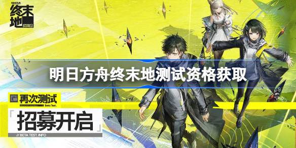明日方舟终末地测试资格怎么获得-明日方舟终末地内测资格获取方法 