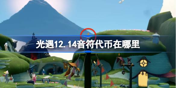 光遇12.14音符代币在哪里-光遇12月14日音乐节代币收集攻略 