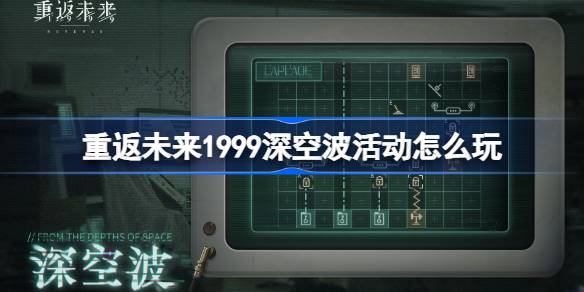 重返未来1999深空波活动怎么玩-重返未来1999深空波满星攻略