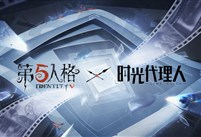 第五人格 × 时光代理人 联动第二弹