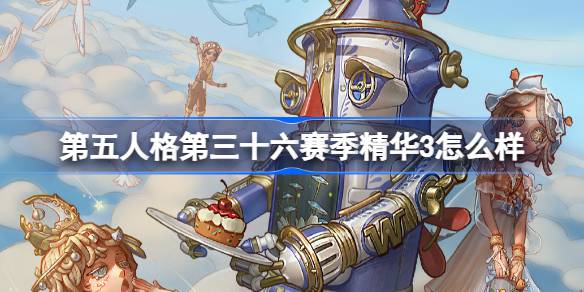 第五人格第三十六赛季精华3怎么样-36赛季精华3时装介绍 