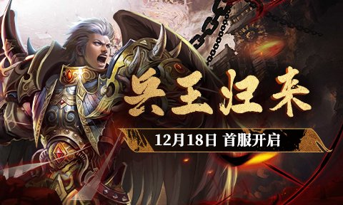 战火重燃，三国鼎立《兵王ol》12月18日首服内容曝光！