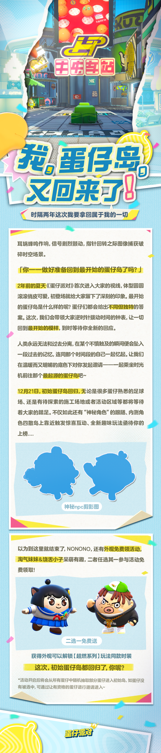 《蛋仔派对》“回溯”技能发动，这次让我们再度重启相逢！ 