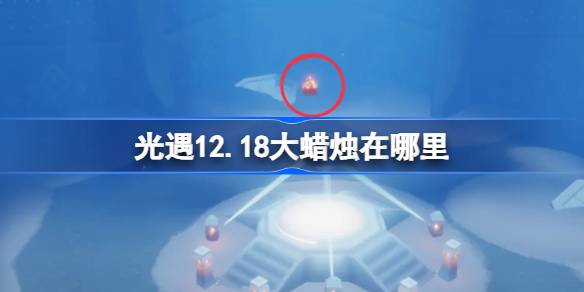 光遇12.18大蜡烛在哪里-光遇12月18日大蜡烛位置攻略