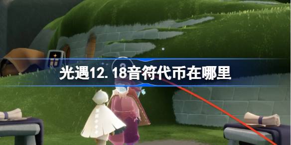 光遇12.18音符代币在哪里-光遇12月18日音乐节代币收集攻略