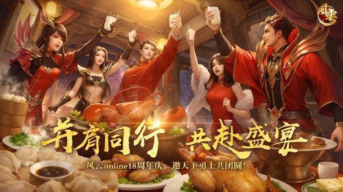 十八周年，《风云online》始终选择和玩家在一起 