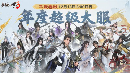 三周年快乐！《剑侠世界3》年度福利版资料片今日上线 