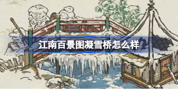 江南百景图凝雪桥怎么样-江南百景图凝雪桥建筑介绍