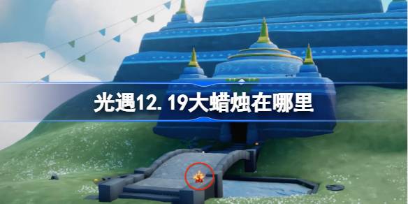 光遇12.19大蜡烛在哪里-光遇12月19日大蜡烛位置攻略 