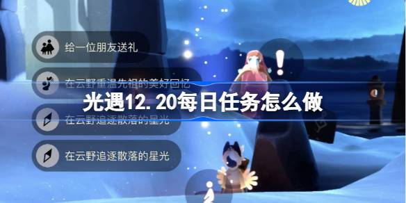 光遇12.20每日任务怎么做-光遇12月20日每日任务做法攻略 