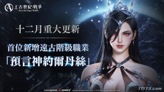 MMORPG《上古世纪：战争》首位女性远古职业登场 