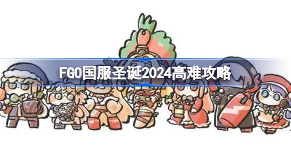 FGO国服圣诞2024高难怎么打-FGO国服圣诞2024高难攻略