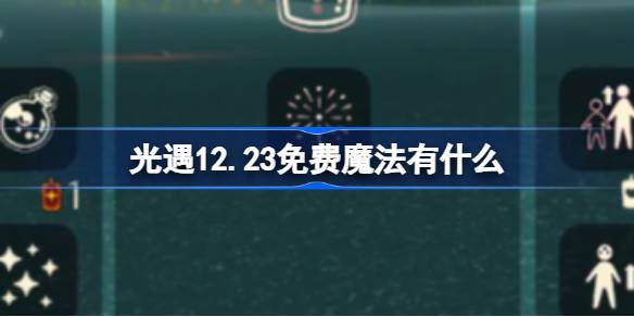 光遇12.23免费魔法有什么-光遇12月23日免费魔法收集攻略 