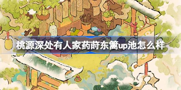 桃源深处有人家药莳东篱up池怎么样-桃源草药养生创物池介绍