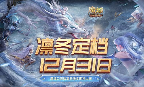 定档12月31日！魔域口袋版凛冬版本即将上线！ 