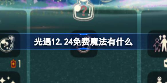 光遇12.24免费魔法有什么-光遇12月24日免费魔法收集攻略 