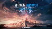 《星球：重启》今日全平台公测 外星降临 活着就行 