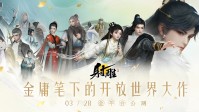 3月28日《射雕》全平台公测开启 让MMO真正自由！