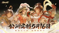 《西游：笔绘西行》公测定档5月16日！