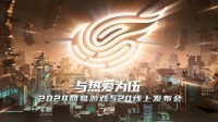 网易游戏520发布会40+产品齐发 与热爱为伍