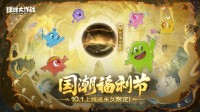 《球球大作战》国潮福利节！上线就送永久限定破晓